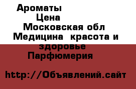 Ароматы Estee Lauder › Цена ­ 2 800 - Московская обл. Медицина, красота и здоровье » Парфюмерия   